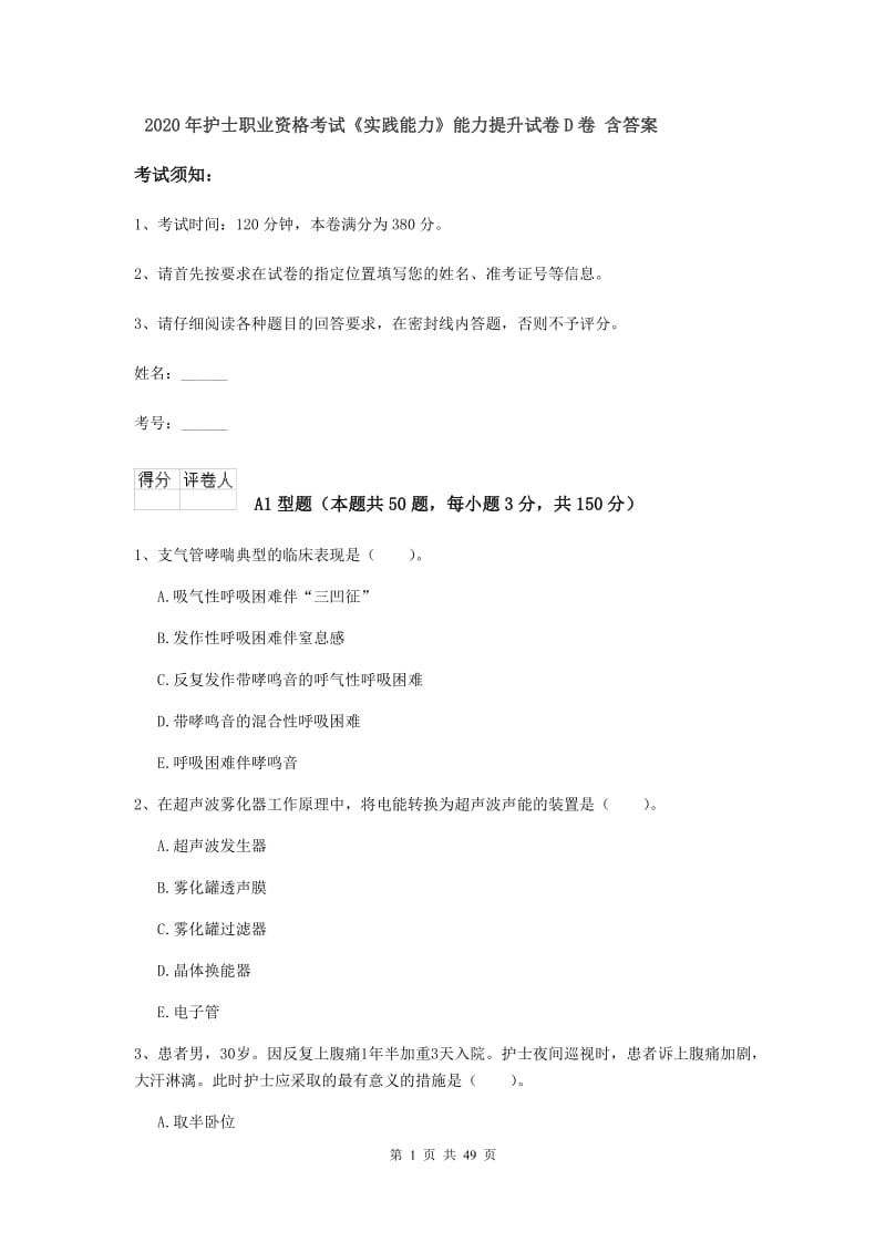 2020年护士职业资格考试《实践能力》能力提升试卷D卷 含答案.doc_第1页