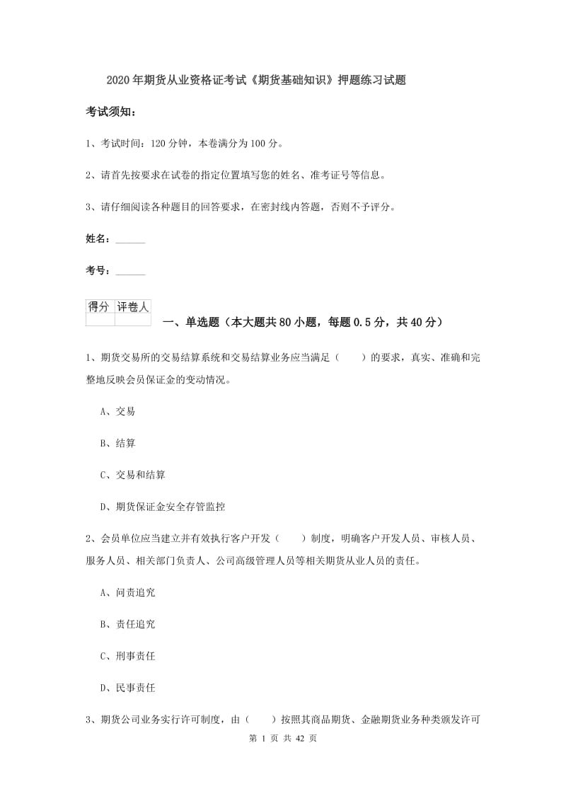 2020年期货从业资格证考试《期货基础知识》押题练习试题.doc_第1页