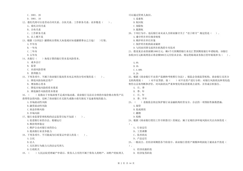 中级银行从业资格《银行业法律法规与综合能力》押题练习试卷D卷.doc_第2页