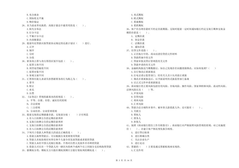 中级银行从业资格考试《银行业法律法规与综合能力》题库检测试卷C卷 含答案.doc_第3页