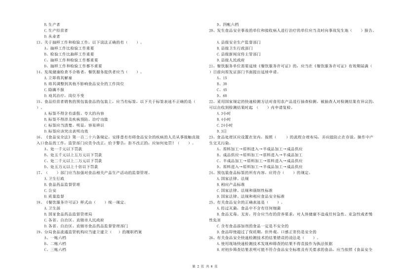 云城区食品安全管理员试题B卷 附答案.doc_第2页