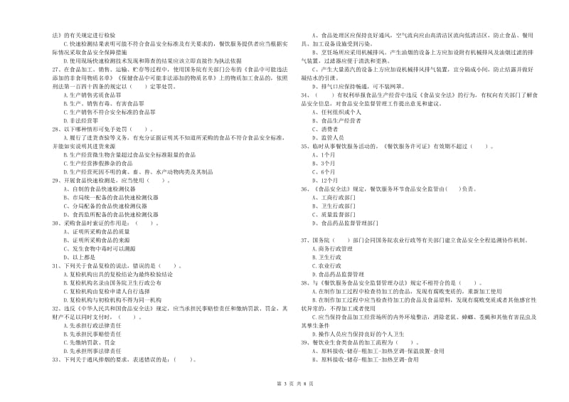 云城区食品安全管理员试题B卷 附答案.doc_第3页