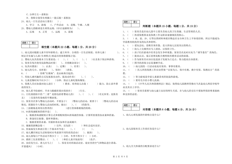 2020年国家职业资格考试《中级保育员》过关检测试卷A卷.doc_第2页