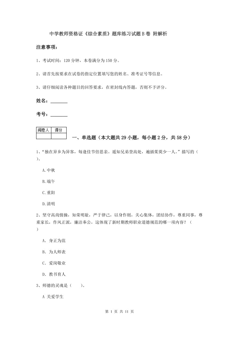 中学教师资格证《综合素质》题库练习试题B卷 附解析.doc_第1页