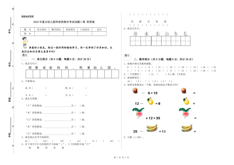 2020年重点幼儿园学前班期末考试试题C卷 附答案.doc_第1页