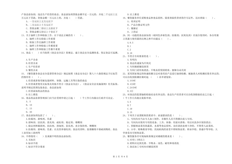 东丽区食品安全管理员试题A卷 附答案.doc_第2页