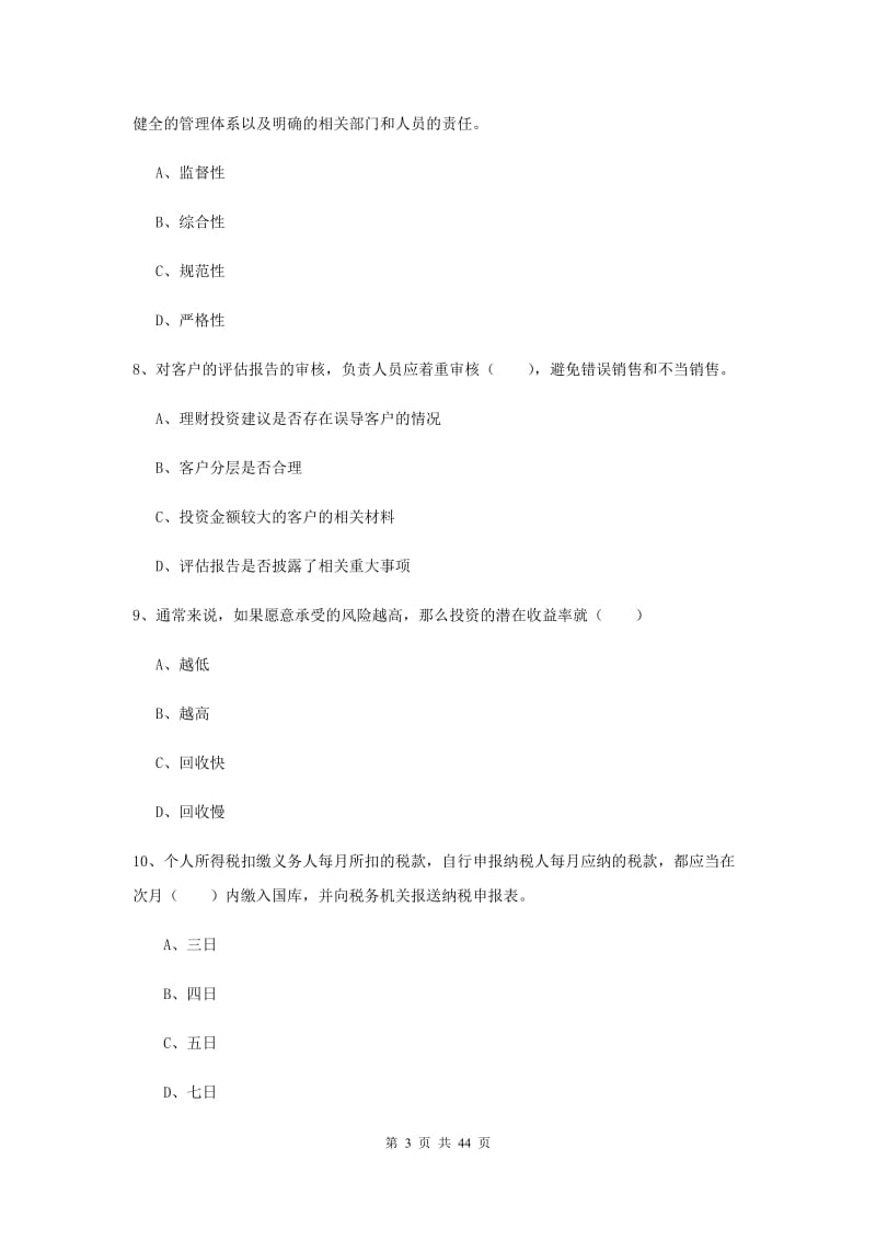 中级银行从业资格证《个人理财》全真模拟试题B卷 附解析.doc_第3页