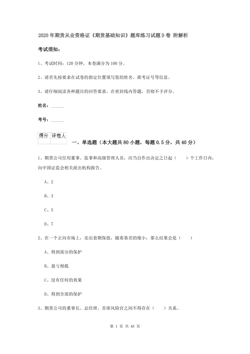 2020年期货从业资格证《期货基础知识》题库练习试题D卷 附解析.doc_第1页