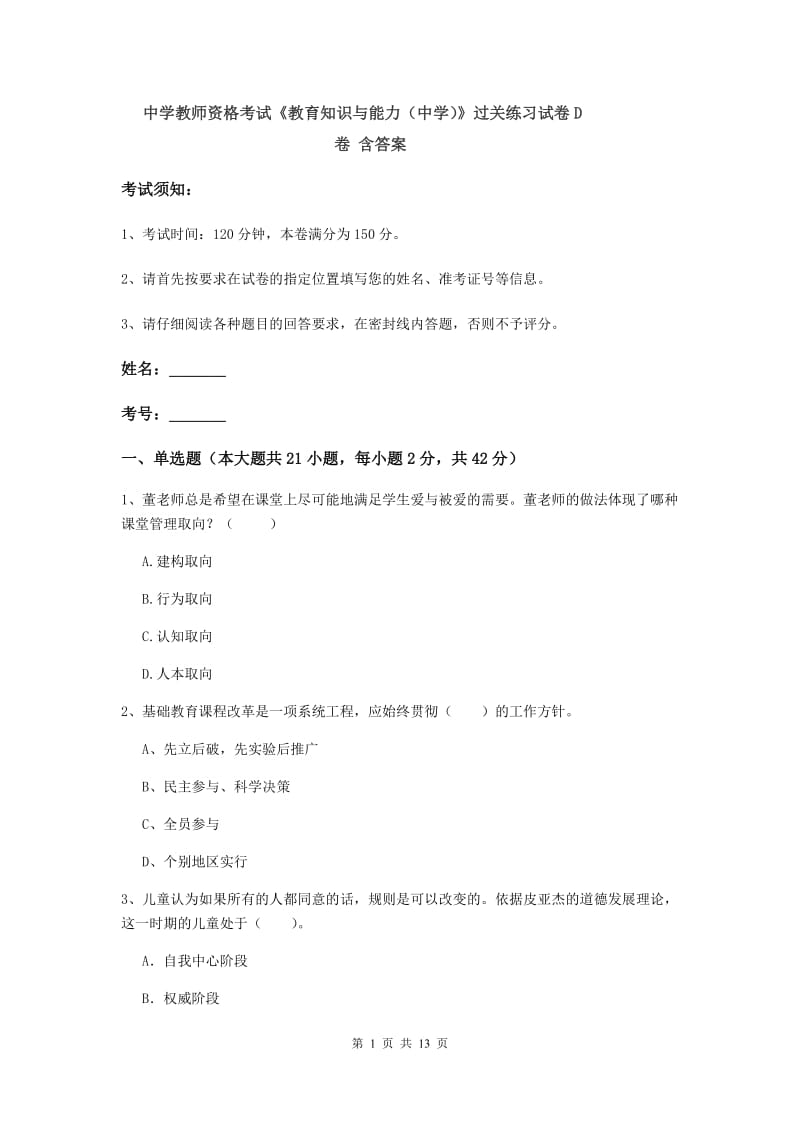 中学教师资格考试《教育知识与能力（中学）》过关练习试卷D卷 含答案.doc_第1页