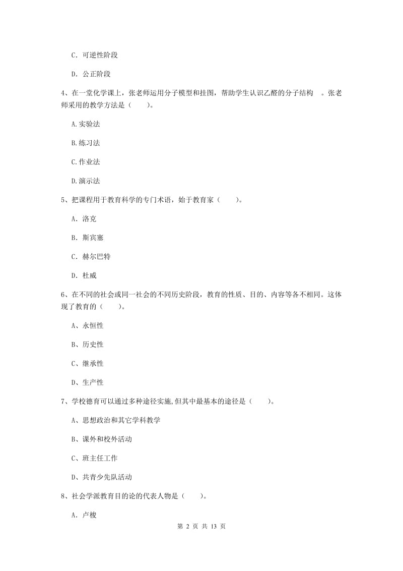 中学教师资格考试《教育知识与能力（中学）》过关练习试卷D卷 含答案.doc_第2页