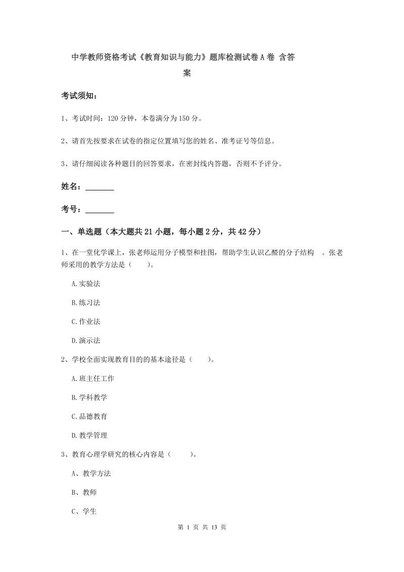 中学教师资格考试《教育知识与能力》题库检测试卷A卷 含答案.doc_第1页