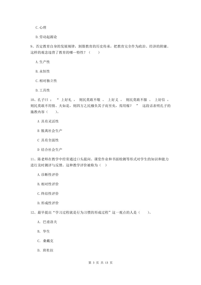 中学教师资格考试《教育知识与能力》题库检测试卷A卷 含答案.doc_第3页