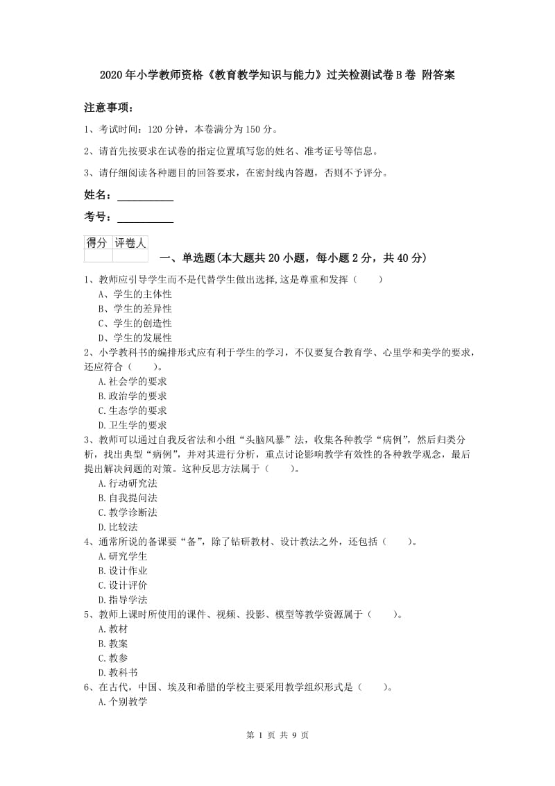 2020年小学教师资格《教育教学知识与能力》过关检测试卷B卷 附答案.doc_第1页