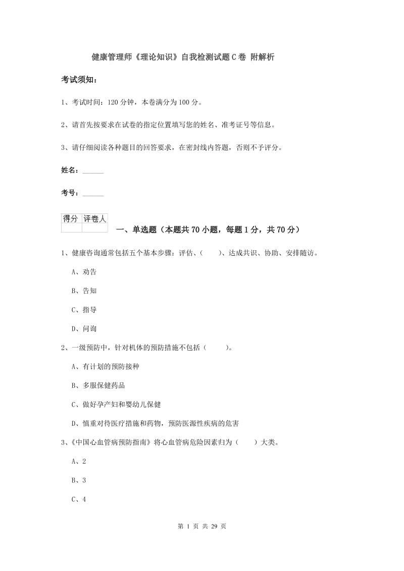 健康管理师《理论知识》自我检测试题C卷 附解析.doc_第1页