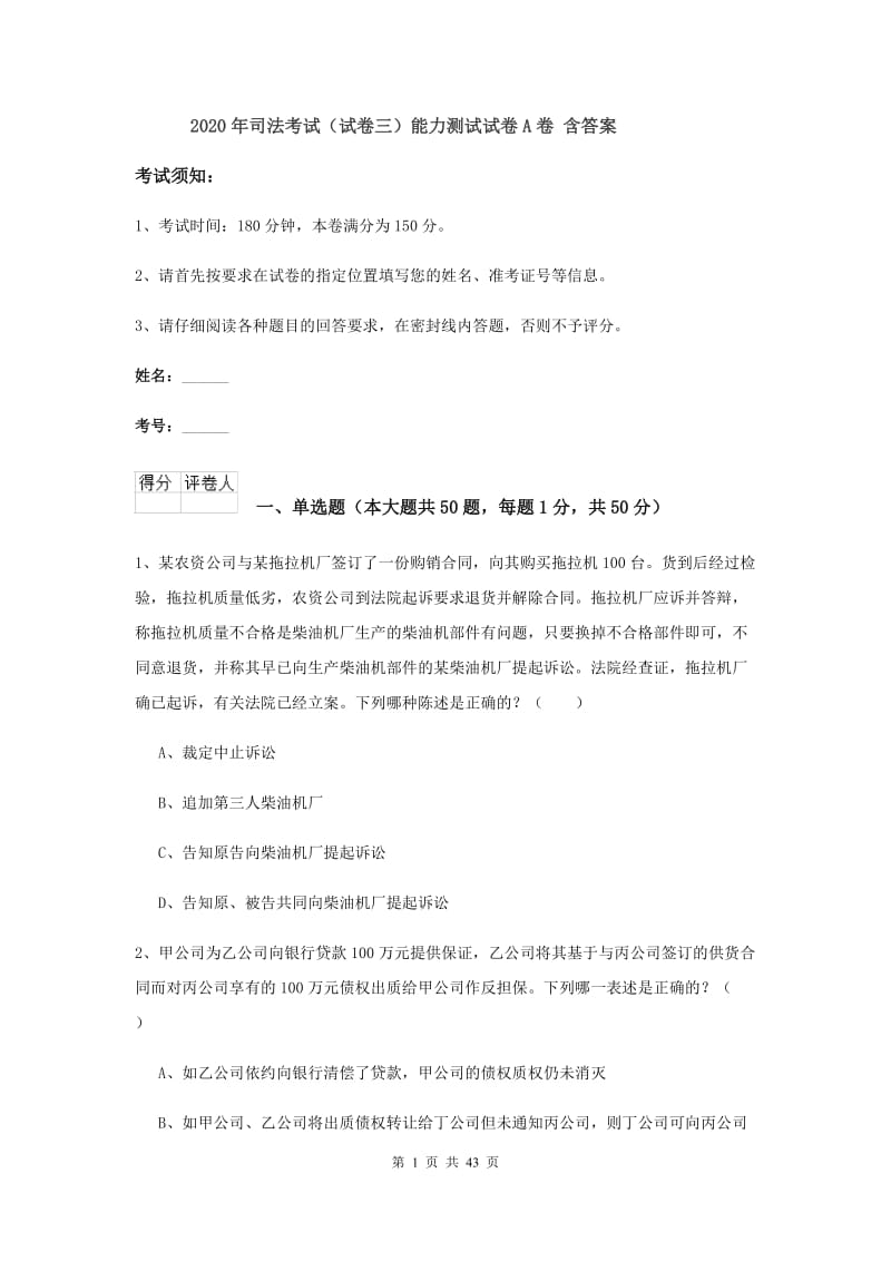 2020年司法考试（试卷三）能力测试试卷A卷 含答案.doc_第1页