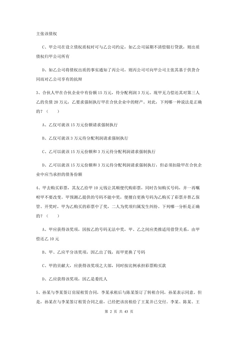 2020年司法考试（试卷三）能力测试试卷A卷 含答案.doc_第2页