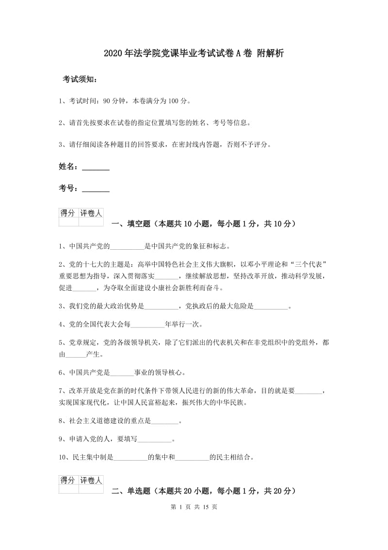 2020年法学院党课毕业考试试卷A卷 附解析.doc_第1页