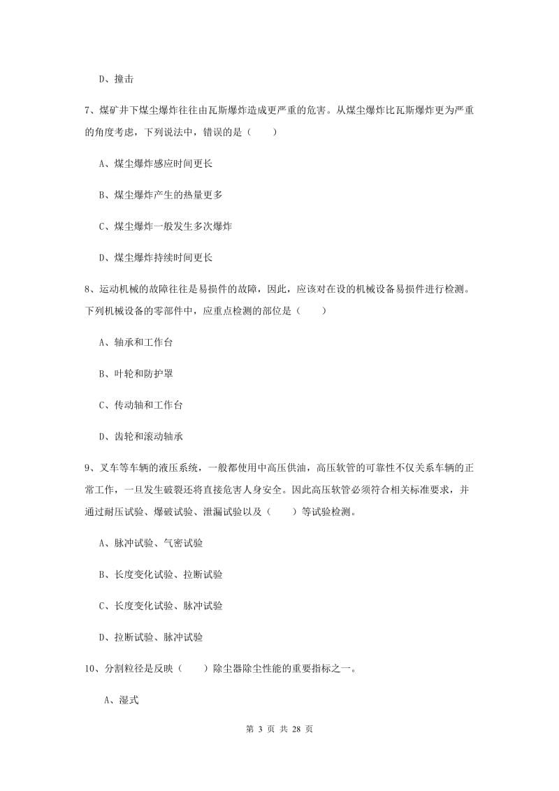 2020年安全工程师考试《安全生产技术》综合检测试卷A卷.doc_第3页