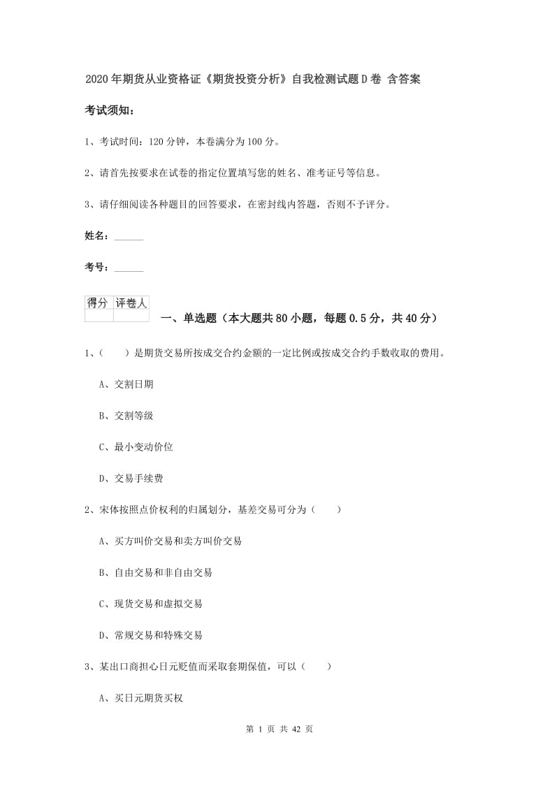 2020年期货从业资格证《期货投资分析》自我检测试题D卷 含答案.doc_第1页