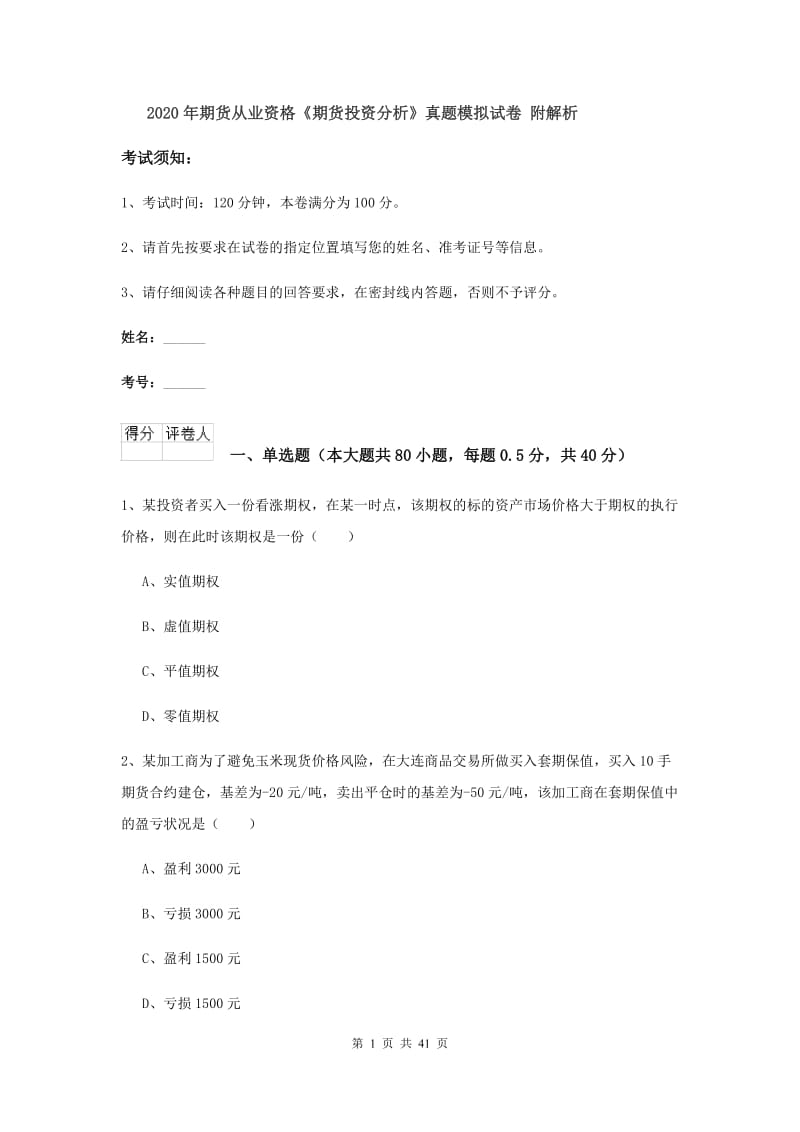 2020年期货从业资格《期货投资分析》真题模拟试卷 附解析.doc_第1页