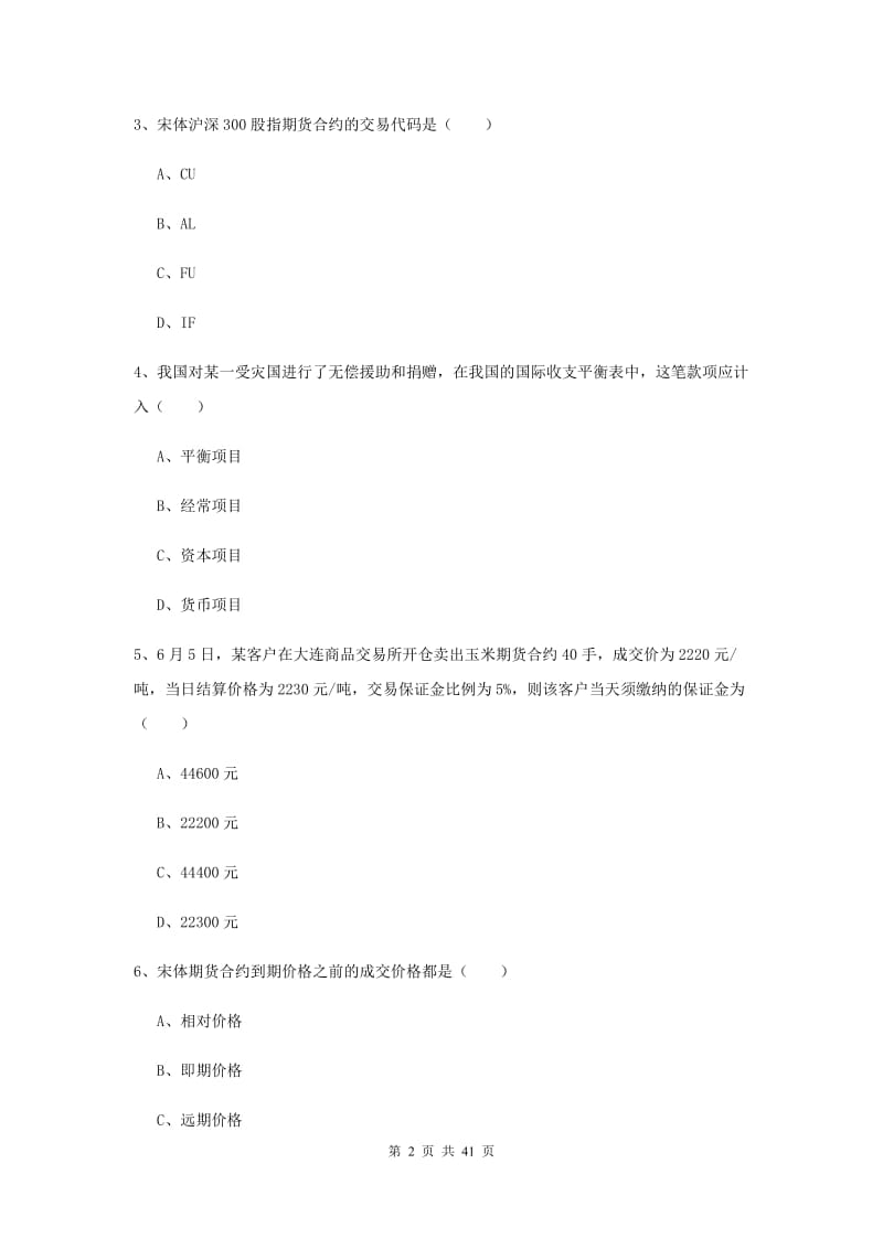 2020年期货从业资格《期货投资分析》真题模拟试卷 附解析.doc_第2页