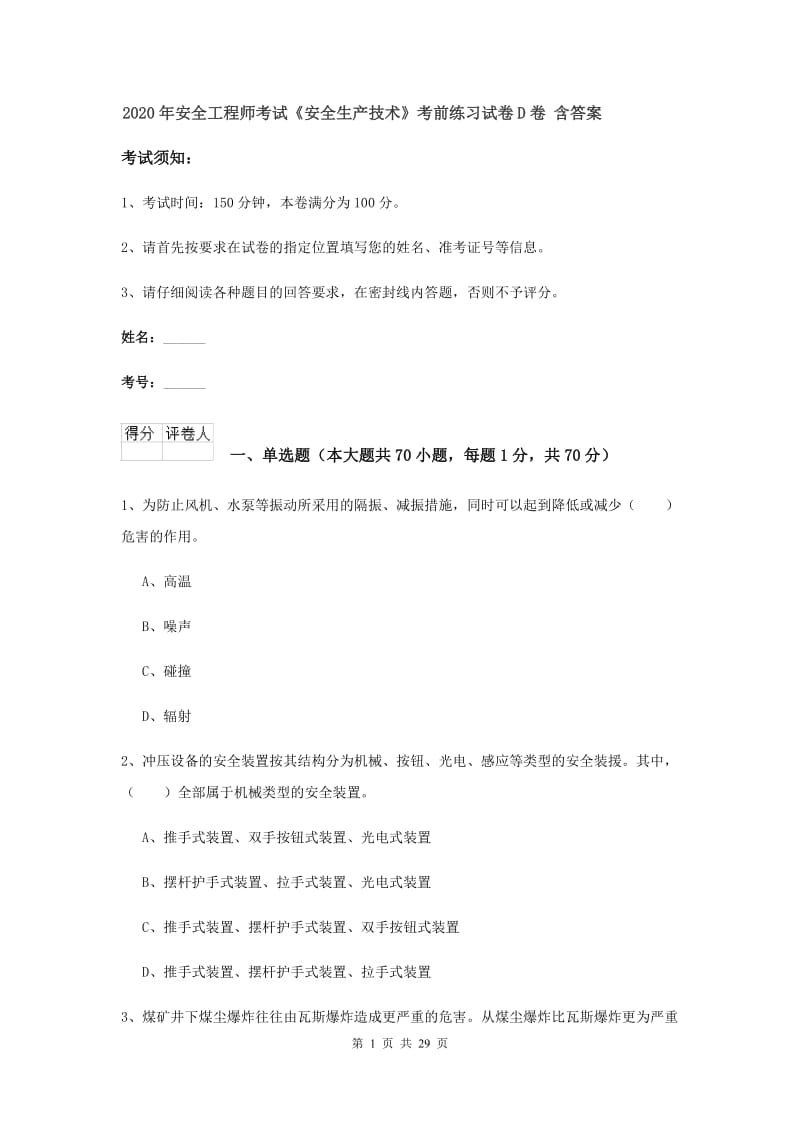 2020年安全工程师考试《安全生产技术》考前练习试卷D卷 含答案.doc_第1页