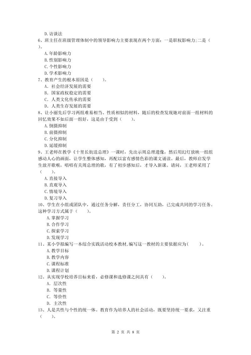 2020年小学教师资格证考试《教育教学知识与能力》真题练习试卷D卷 附答案.doc_第2页