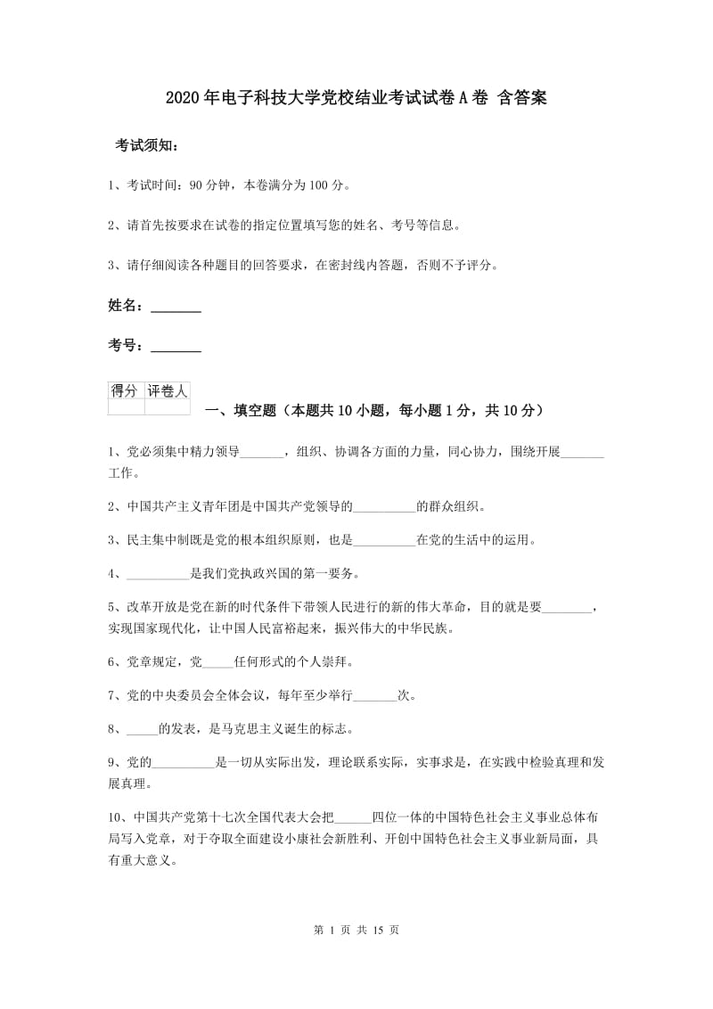 2020年电子科技大学党校结业考试试卷A卷 含答案.doc_第1页