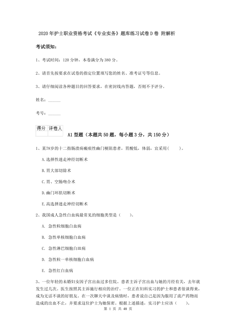 2020年护士职业资格考试《专业实务》题库练习试卷D卷 附解析.doc_第1页