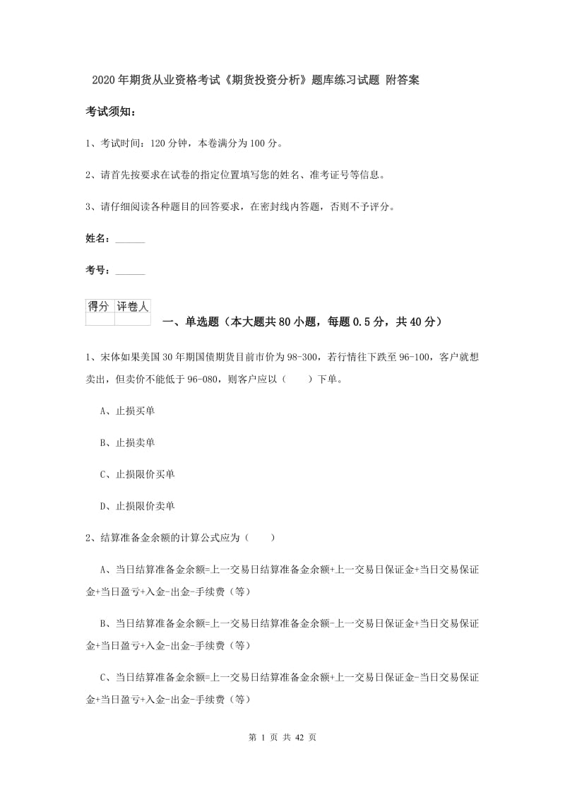 2020年期货从业资格考试《期货投资分析》题库练习试题 附答案.doc_第1页