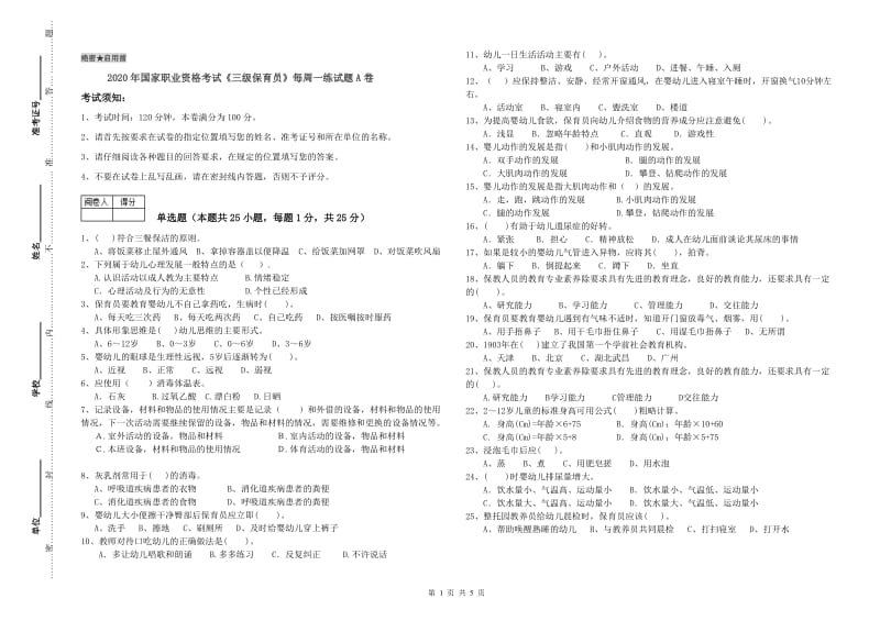 2020年国家职业资格考试《三级保育员》每周一练试题A卷.doc_第1页