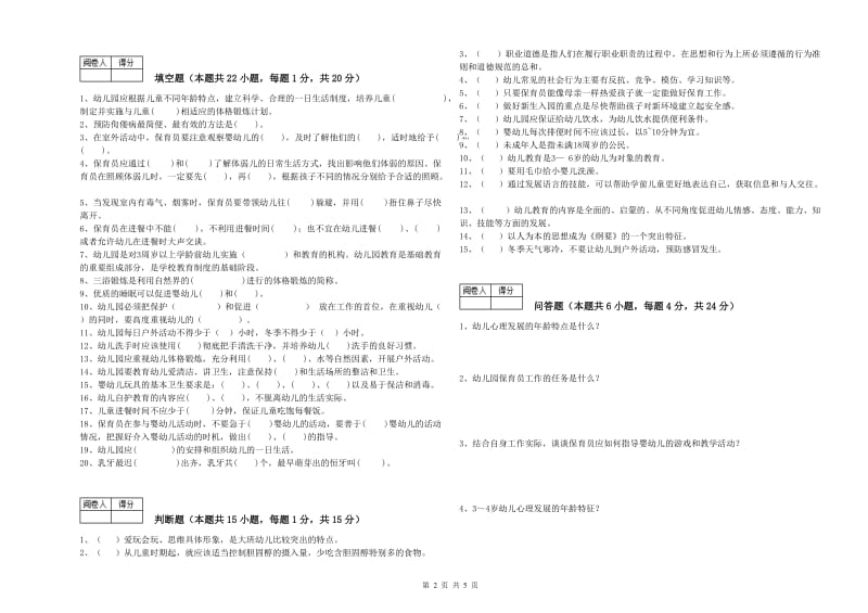 2020年国家职业资格考试《三级保育员》每周一练试题A卷.doc_第2页