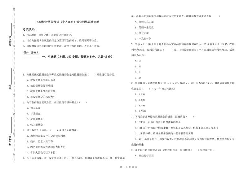 初级银行从业考试《个人理财》强化训练试卷D卷.doc_第1页