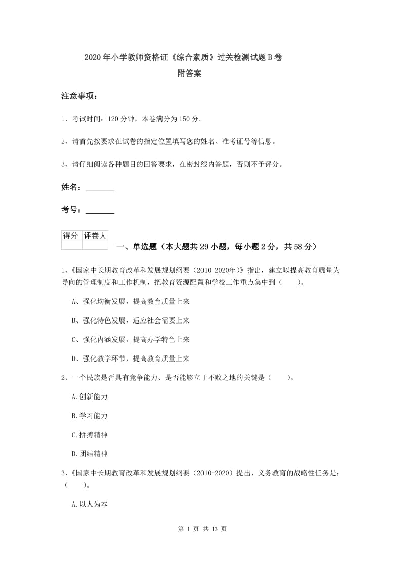 2020年小学教师资格证《综合素质》过关检测试题B卷 附答案.doc_第1页