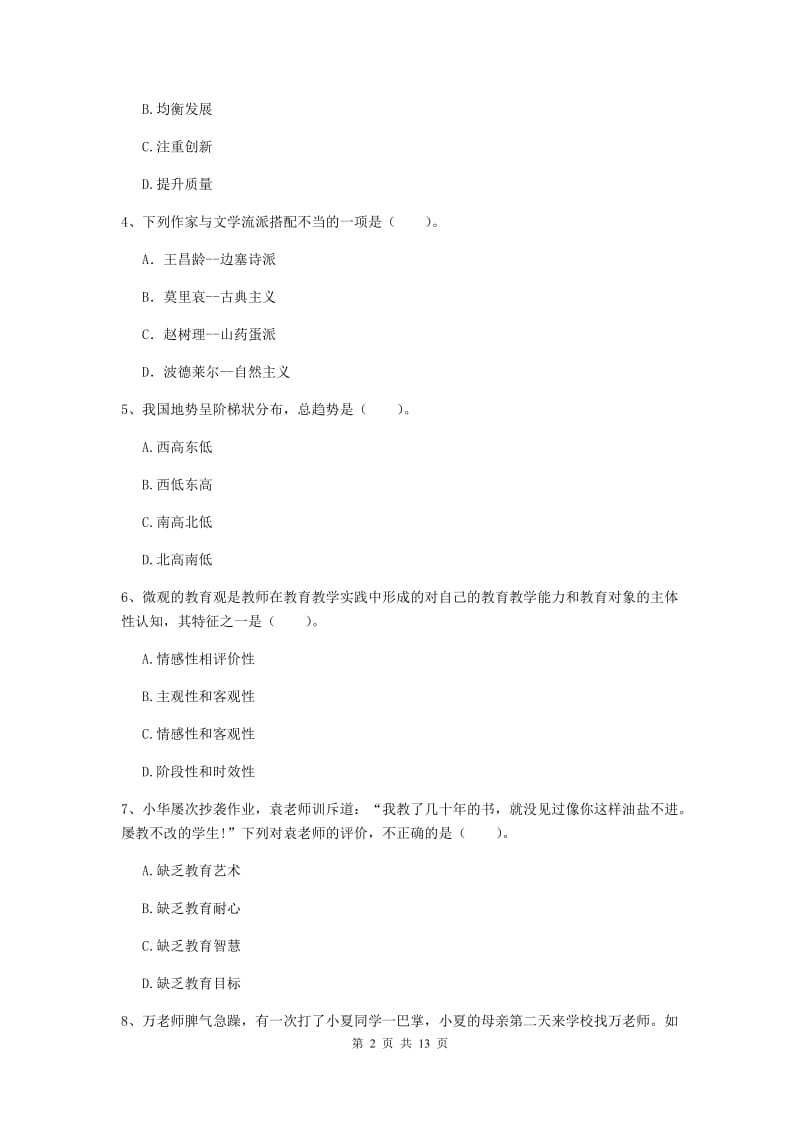 2020年小学教师资格证《综合素质》过关检测试题B卷 附答案.doc_第2页