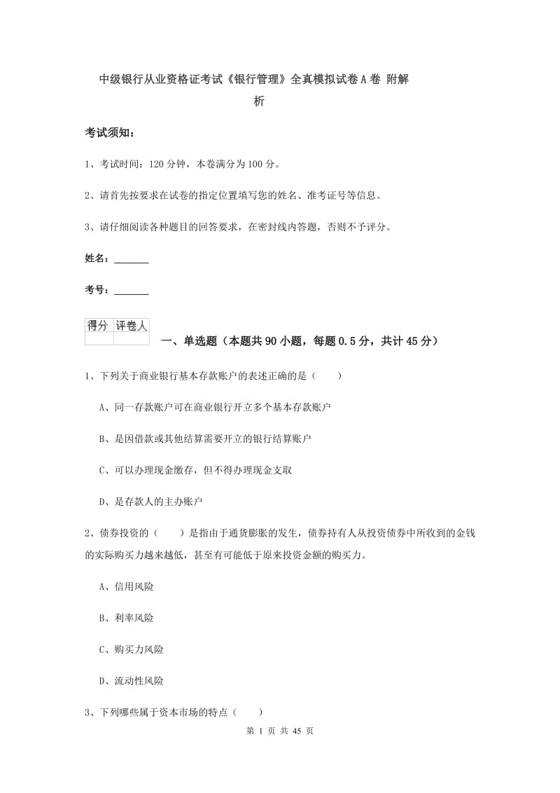 中级银行从业资格证考试《银行管理》全真模拟试卷A卷 附解析.doc_第1页