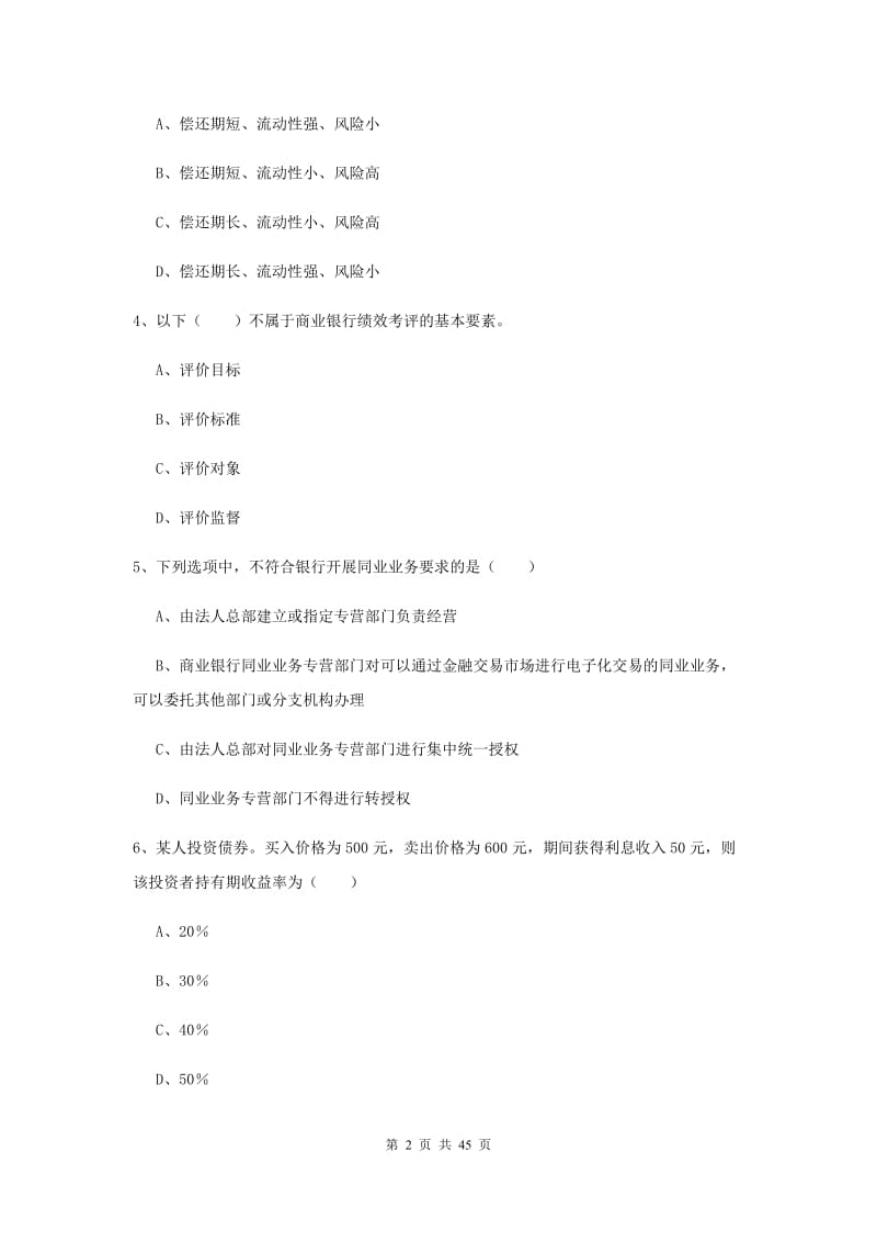 中级银行从业资格证考试《银行管理》全真模拟试卷A卷 附解析.doc_第2页