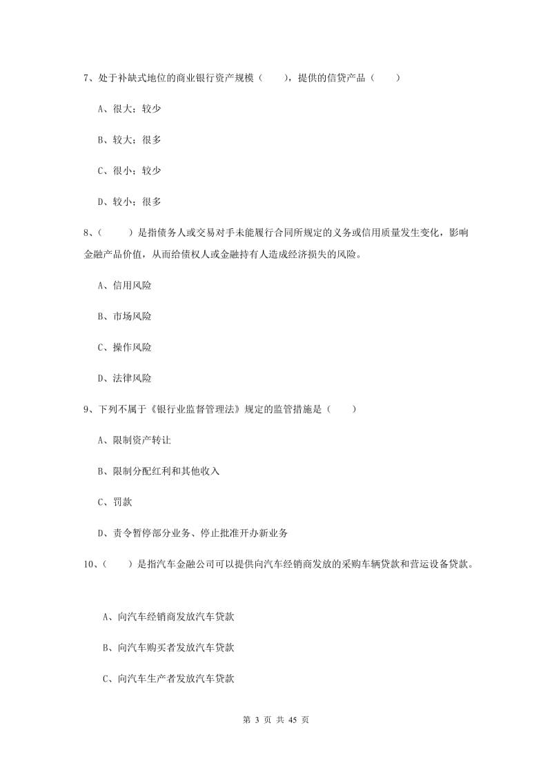 中级银行从业资格证考试《银行管理》全真模拟试卷A卷 附解析.doc_第3页