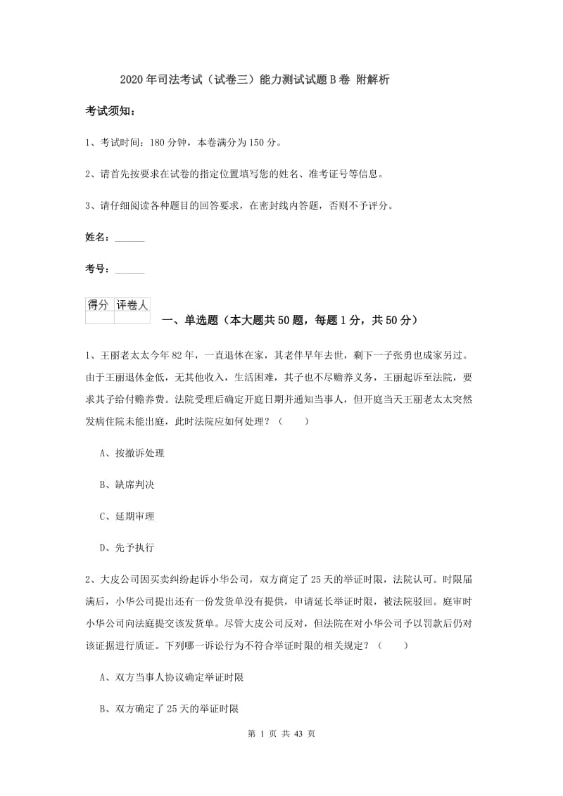 2020年司法考试（试卷三）能力测试试题B卷 附解析.doc_第1页