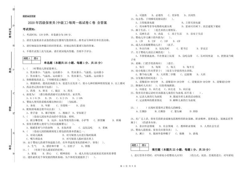 2020年四级保育员(中级工)每周一练试卷C卷 含答案.doc_第1页