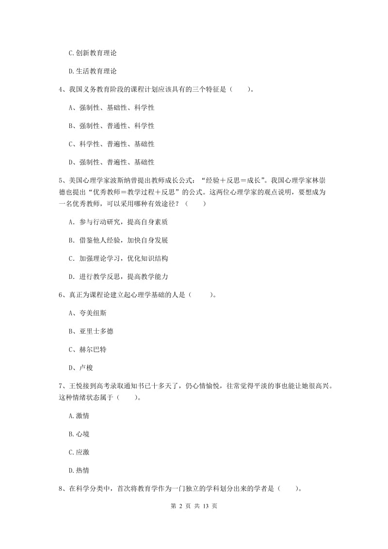 中学教师资格证《教育知识与能力（中学）》真题练习试题D卷 附答案.doc_第2页