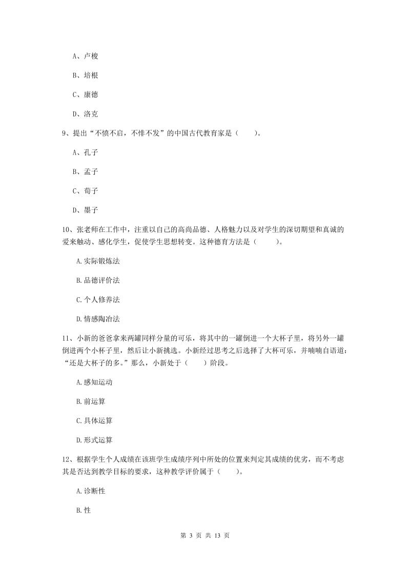 中学教师资格证《教育知识与能力（中学）》真题练习试题D卷 附答案.doc_第3页