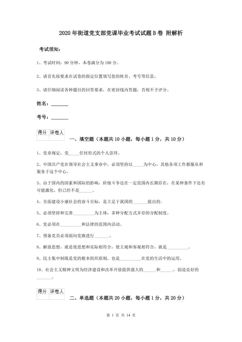 2020年街道党支部党课毕业考试试题B卷 附解析.doc_第1页