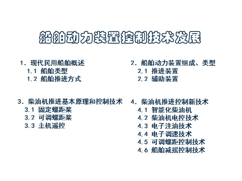 船舶动力装置控制技术发展.ppt_第1页