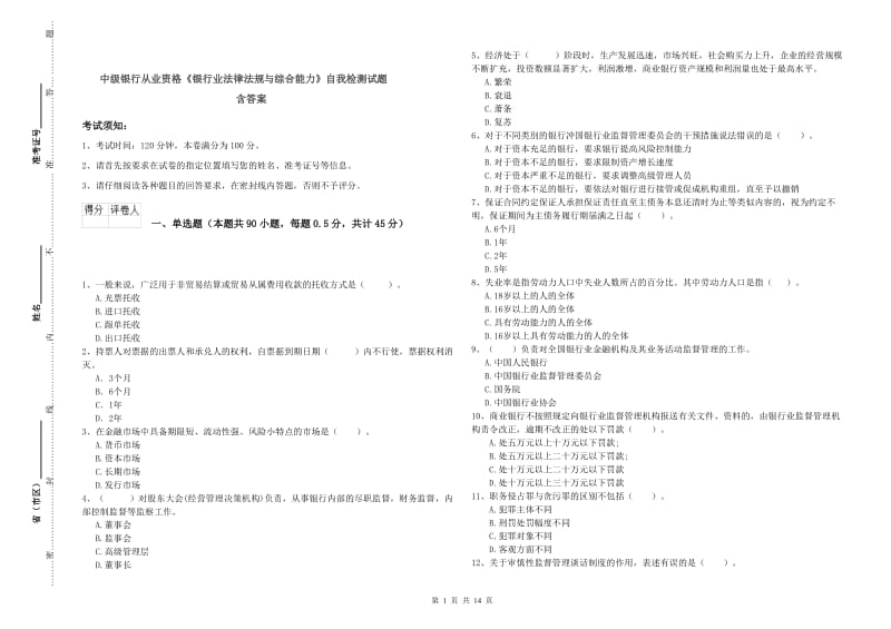 中级银行从业资格《银行业法律法规与综合能力》自我检测试题 含答案.doc_第1页