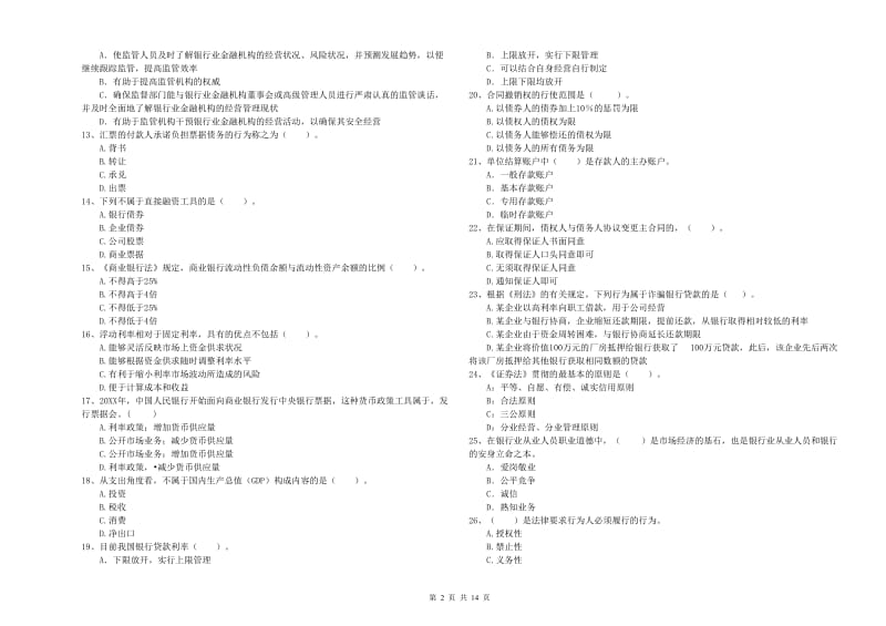 中级银行从业资格《银行业法律法规与综合能力》自我检测试题 含答案.doc_第2页