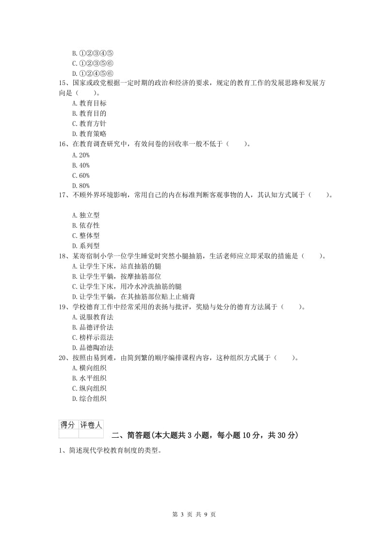 2020年小学教师资格考试《教育教学知识与能力》自我检测试卷C卷 附答案.doc_第3页