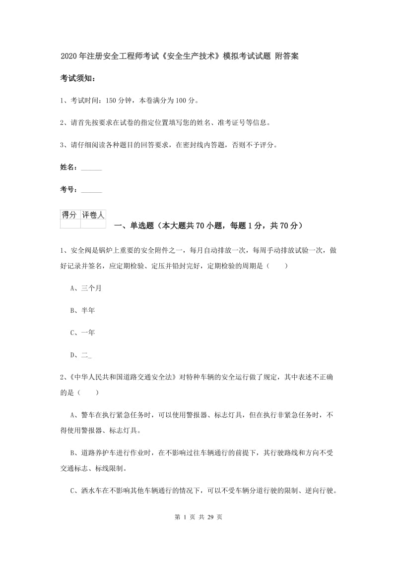 2020年注册安全工程师考试《安全生产技术》模拟考试试题 附答案.doc_第1页