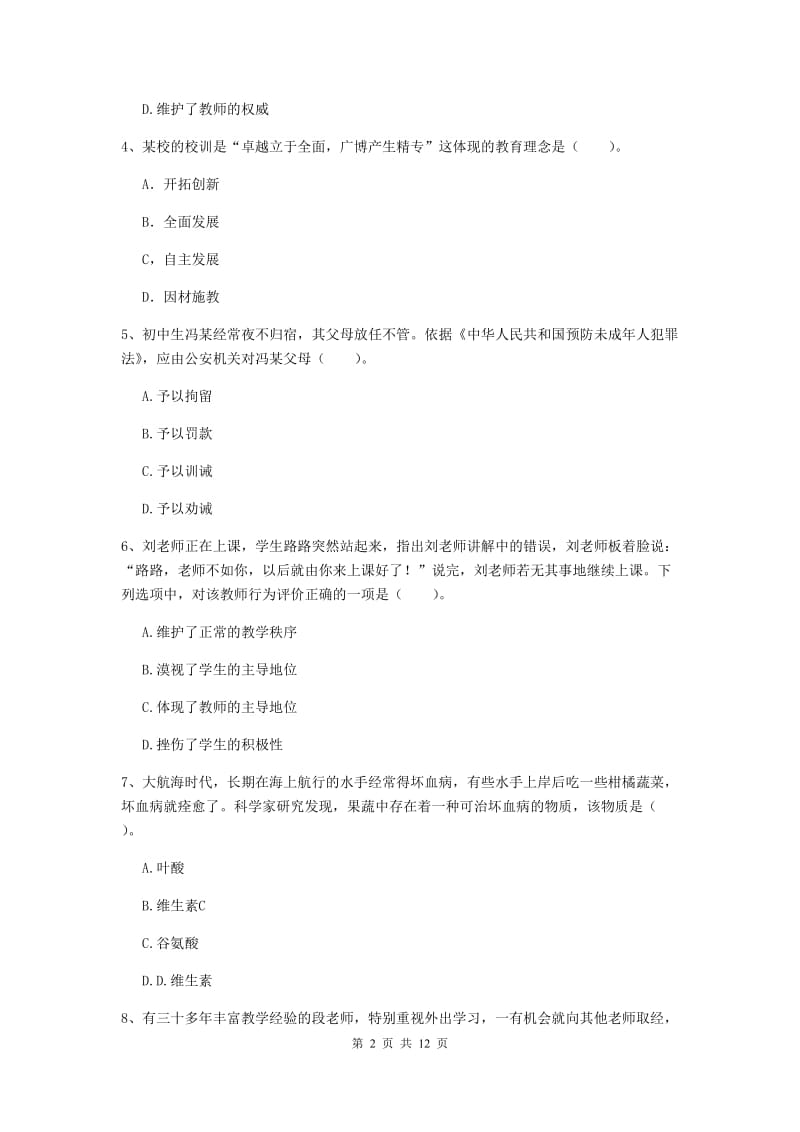 中学教师资格《综合素质（中学）》押题练习试卷 含答案.doc_第2页