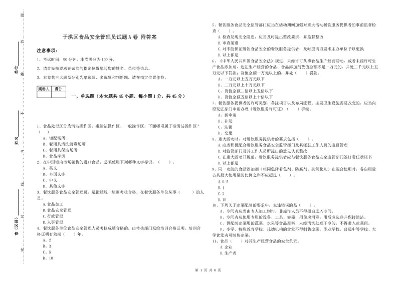 于洪区食品安全管理员试题A卷 附答案.doc_第1页